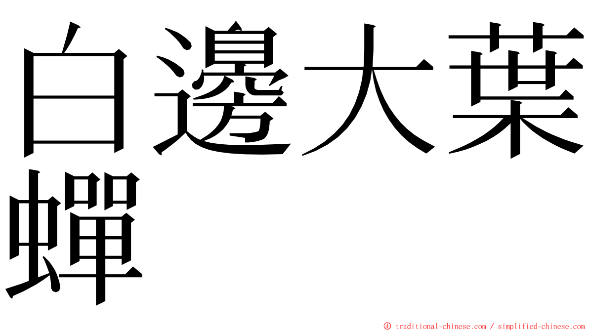 白邊大葉蟬 ming font