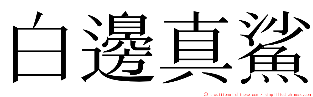 白邊真鯊 ming font