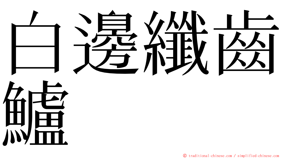 白邊纖齒鱸 ming font
