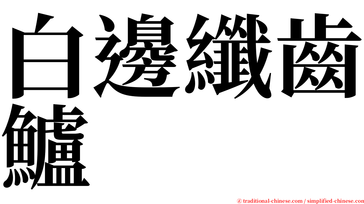 白邊纖齒鱸 serif font