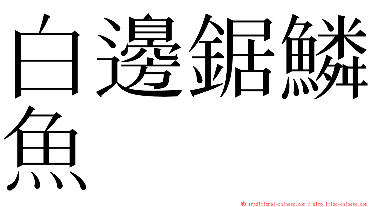 白邊鋸鱗魚 ming font