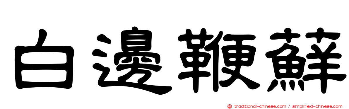 白邊鞭蘚