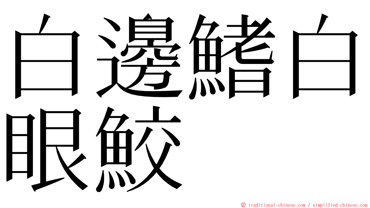 白邊鰭白眼鮫 ming font