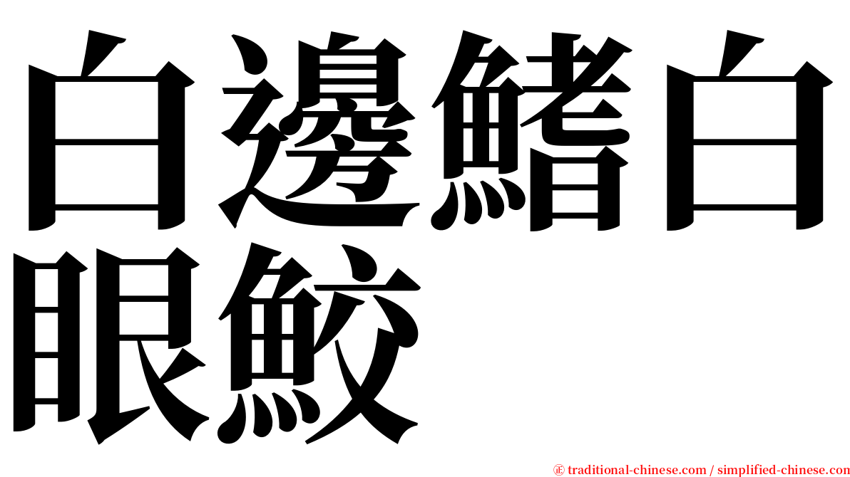 白邊鰭白眼鮫 serif font
