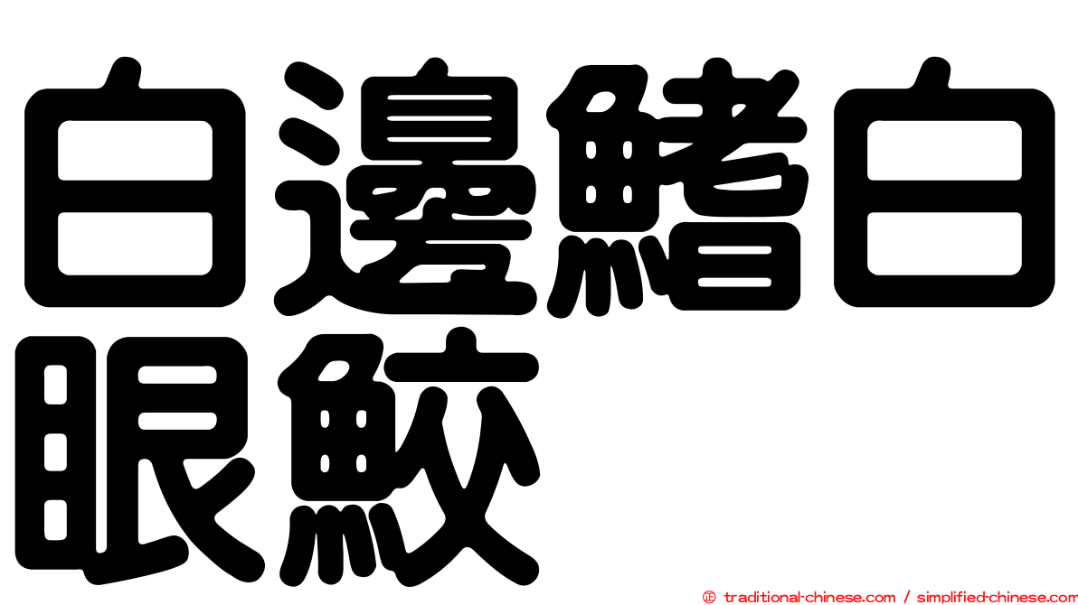 白邊鰭白眼鮫