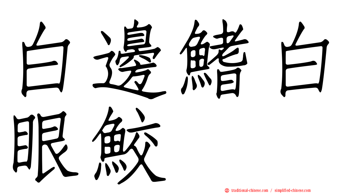 白邊鰭白眼鮫