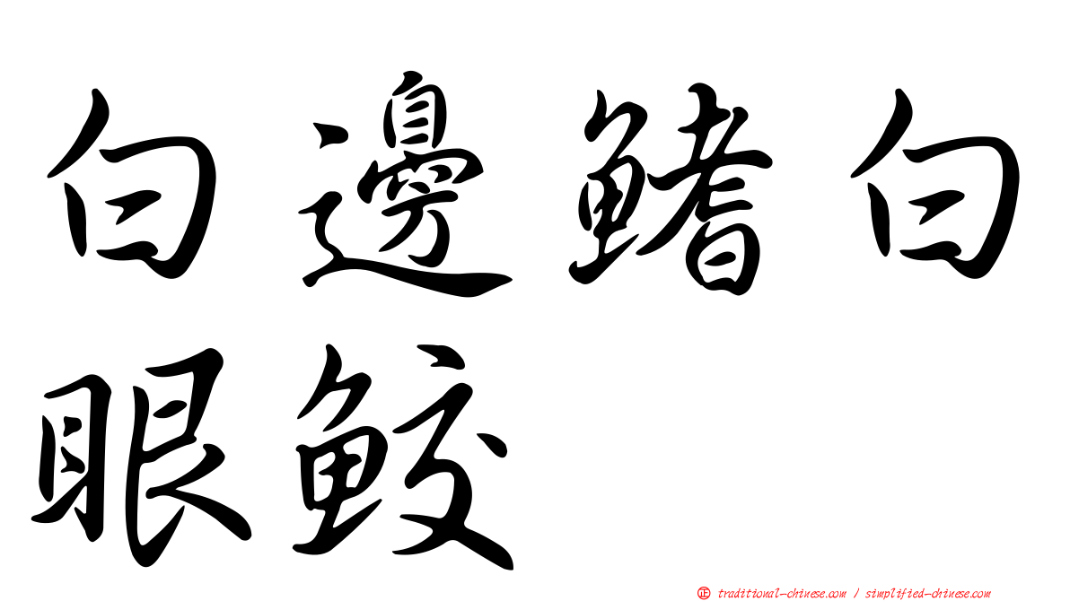 白邊鰭白眼鮫