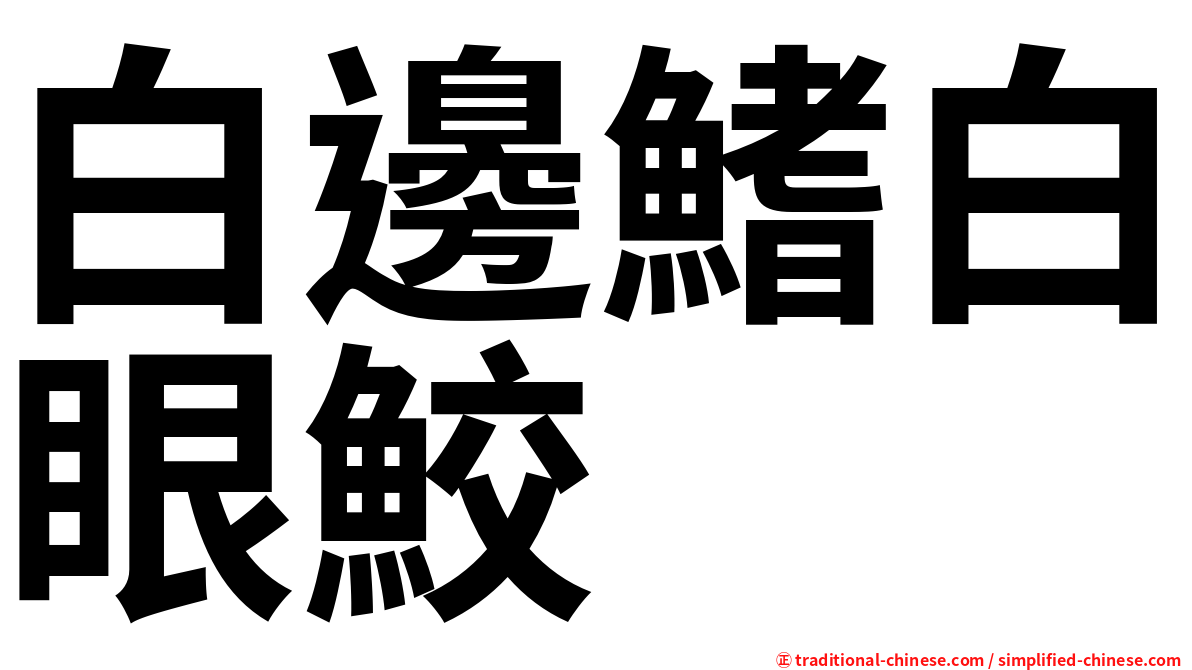 白邊鰭白眼鮫