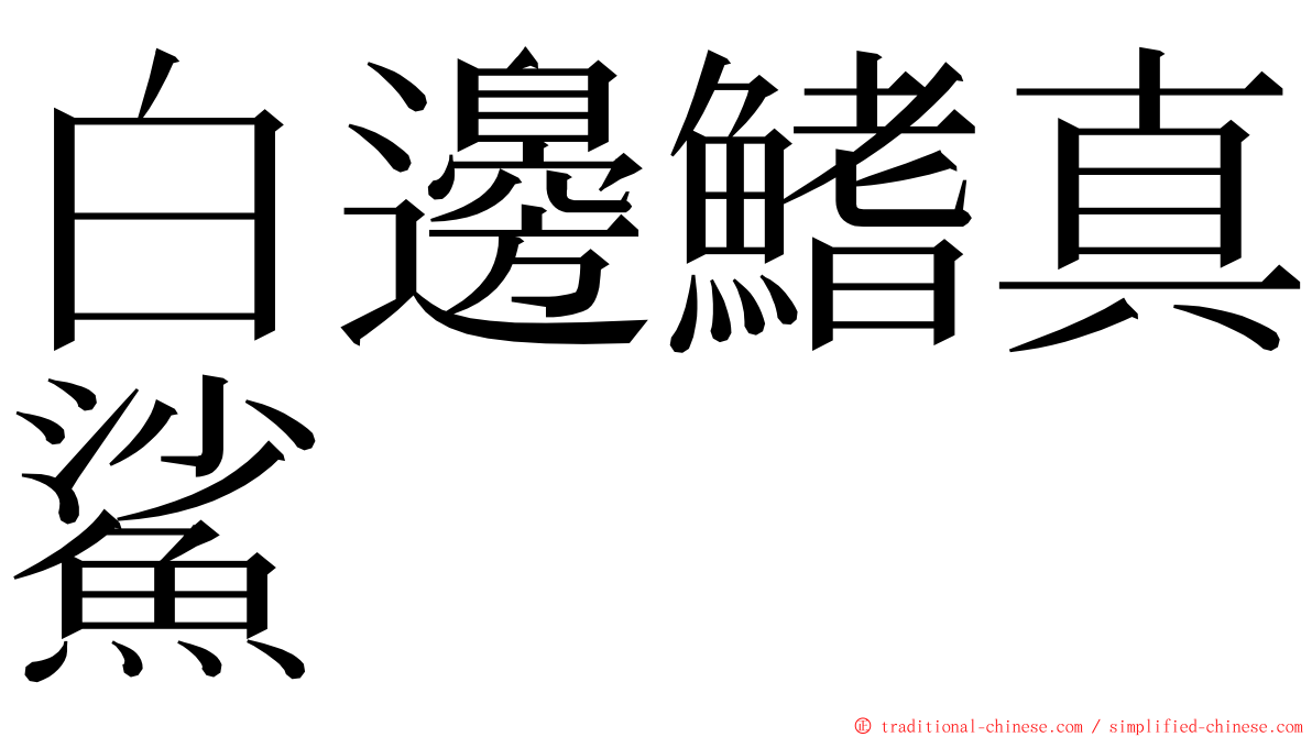 白邊鰭真鯊 ming font