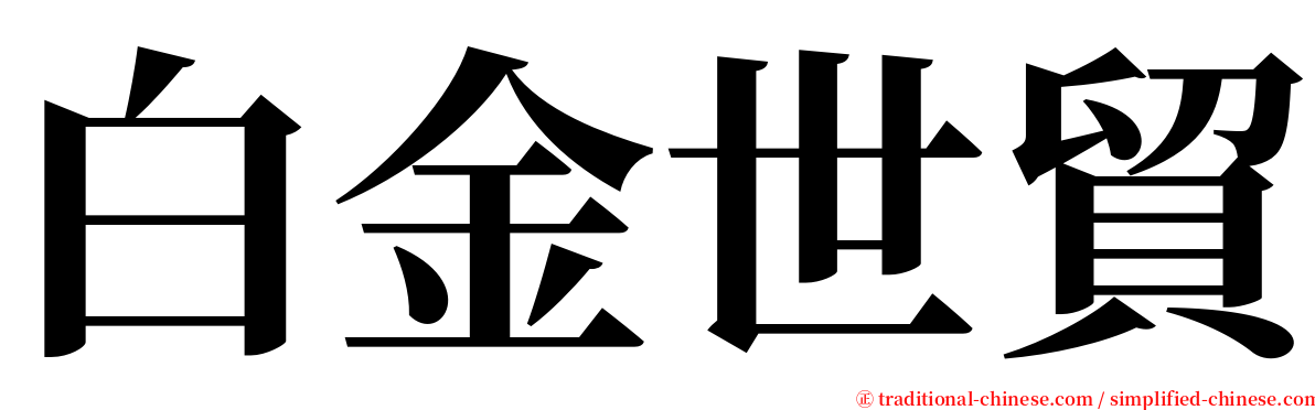 白金世貿 serif font