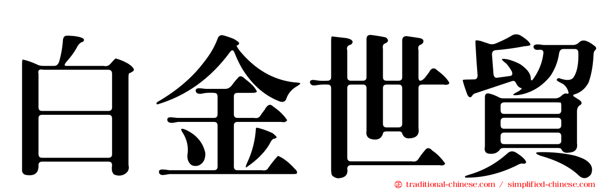 白金世貿