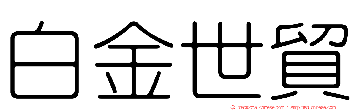 白金世貿