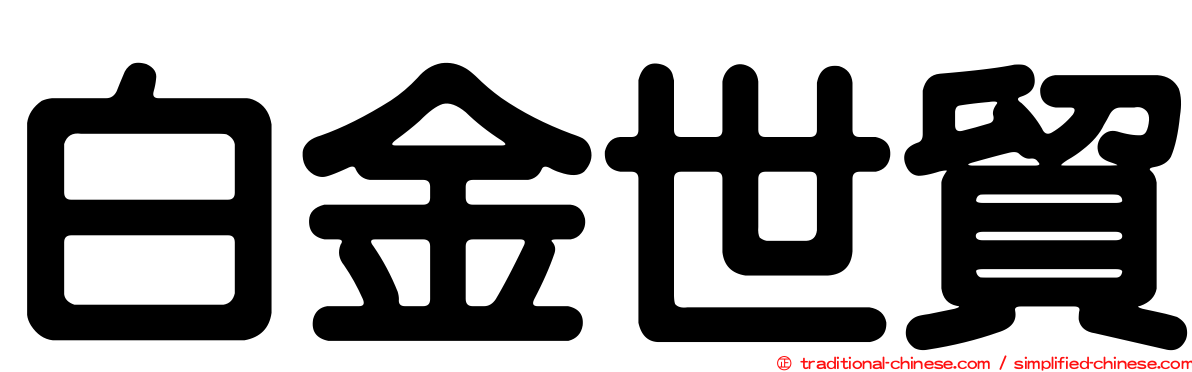 白金世貿