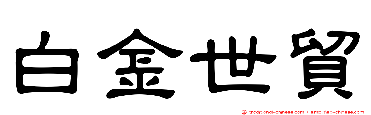 白金世貿