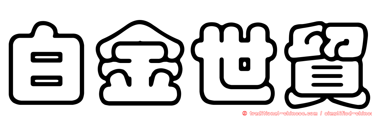白金世貿