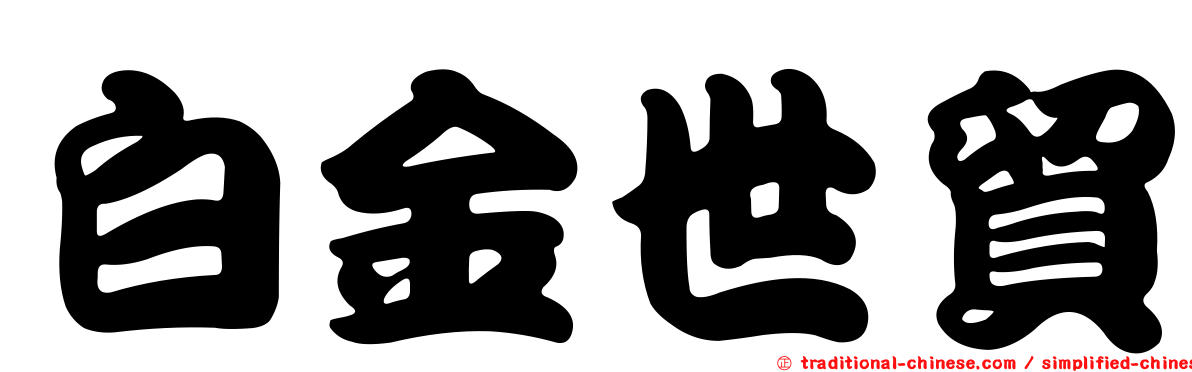白金世貿