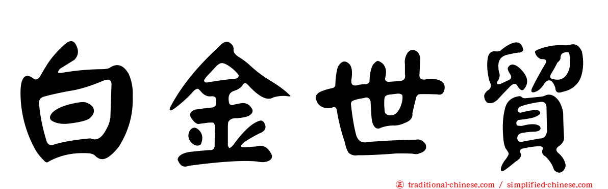 白金世貿