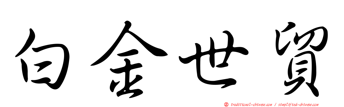 白金世貿