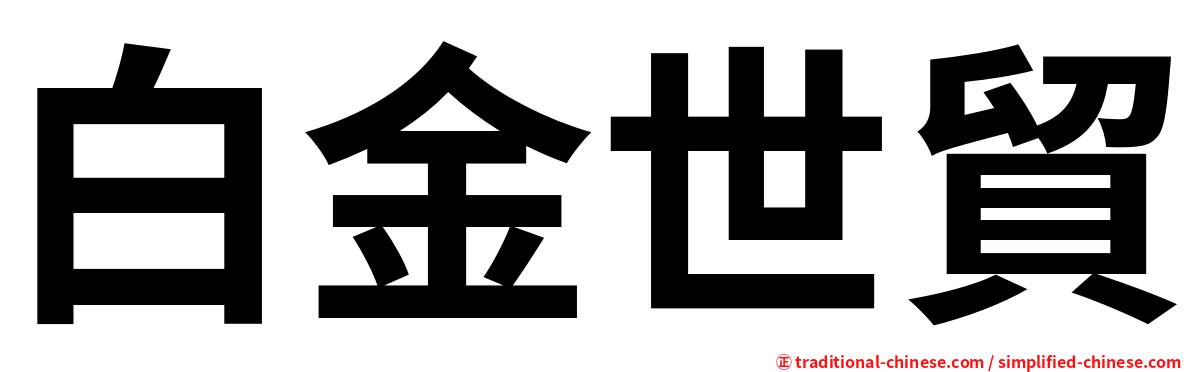 白金世貿