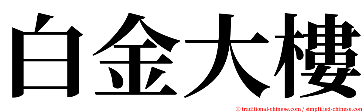 白金大樓 serif font