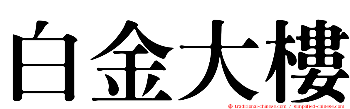 白金大樓