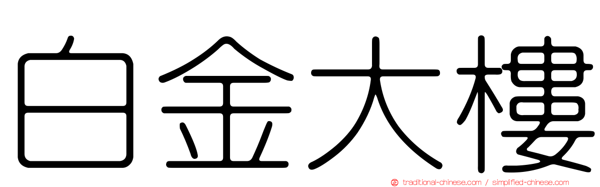 白金大樓