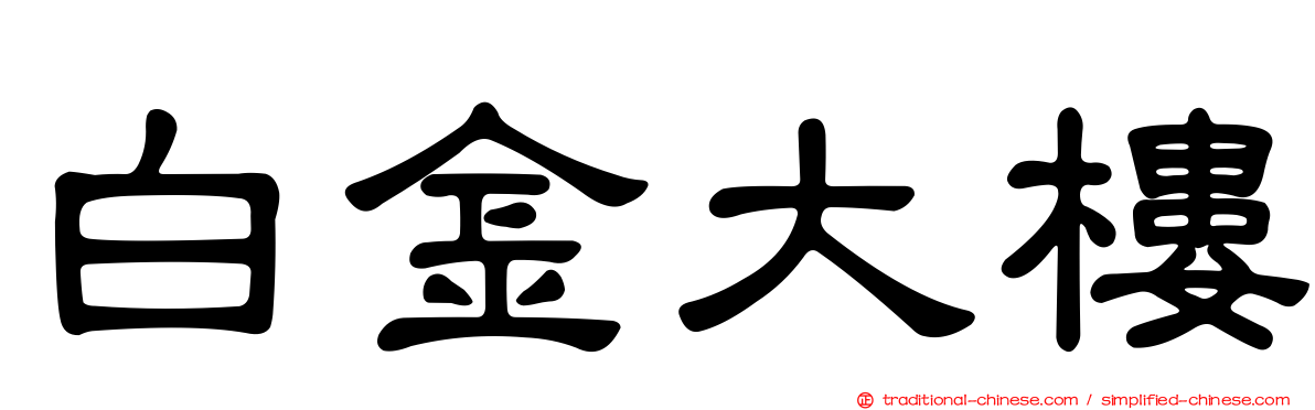 白金大樓