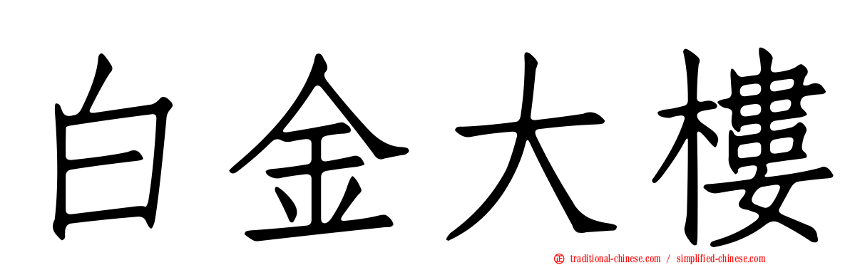 白金大樓