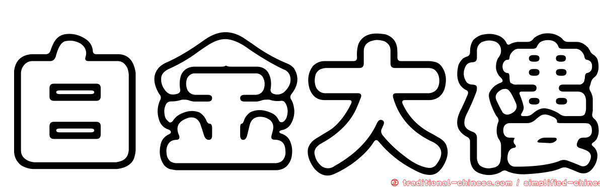 白金大樓