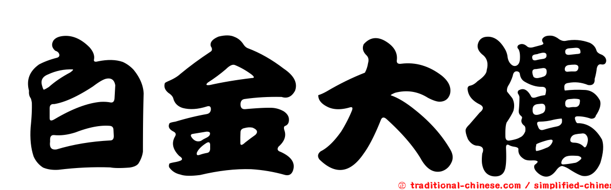 白金大樓