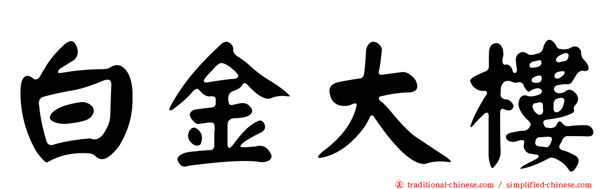 白金大樓