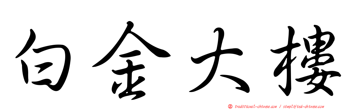 白金大樓