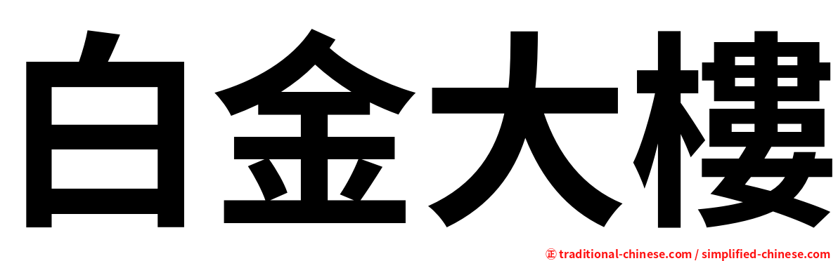 白金大樓