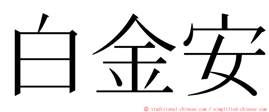 白金安 ming font