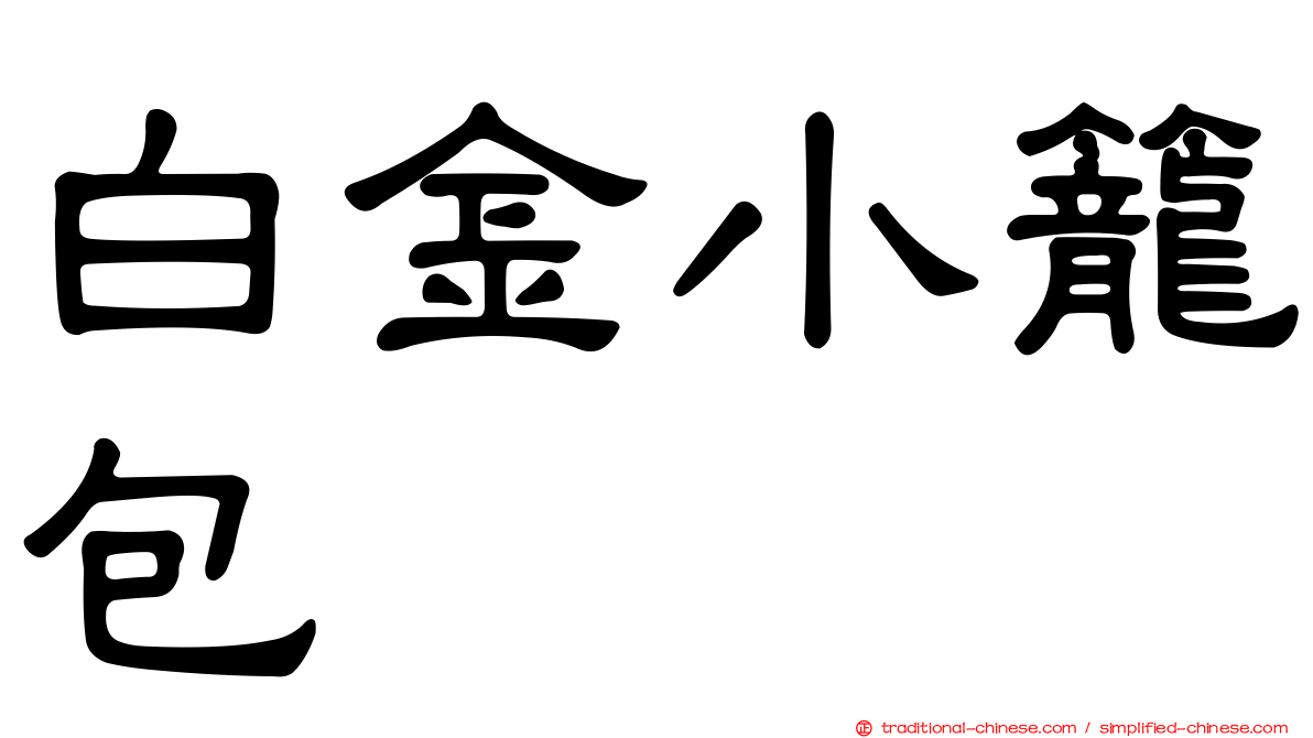 白金小籠包