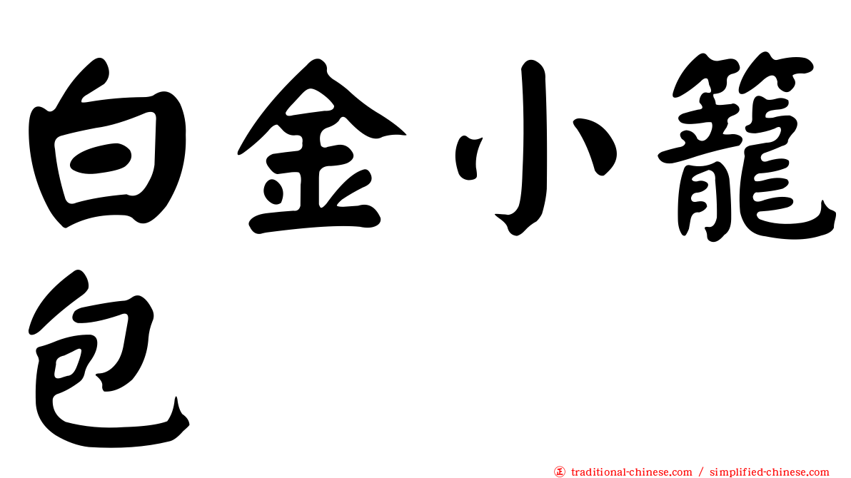 白金小籠包