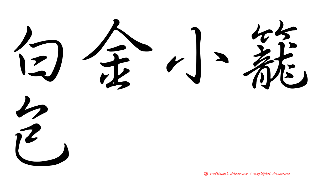 白金小籠包
