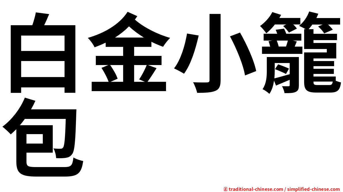 白金小籠包