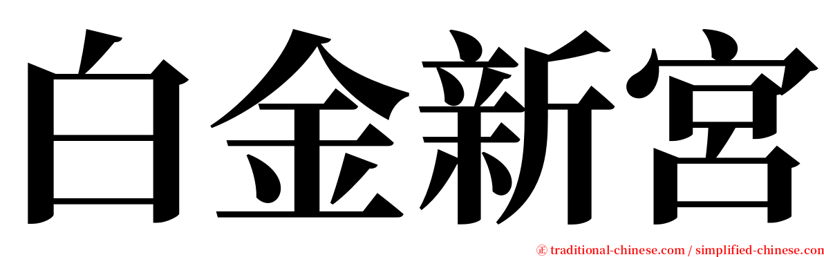 白金新宮 serif font