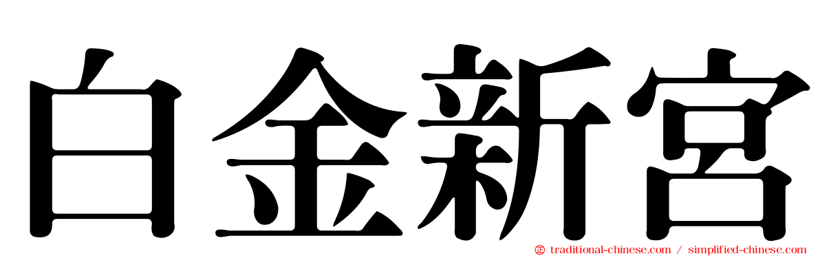 白金新宮