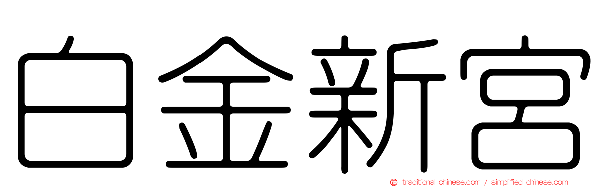 白金新宮