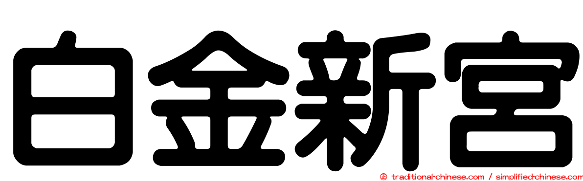 白金新宮