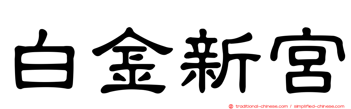 白金新宮