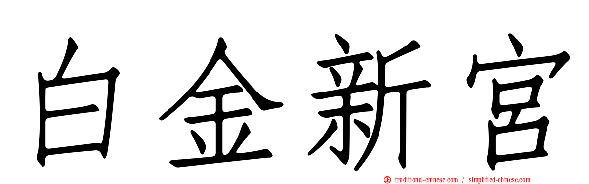 白金新宮