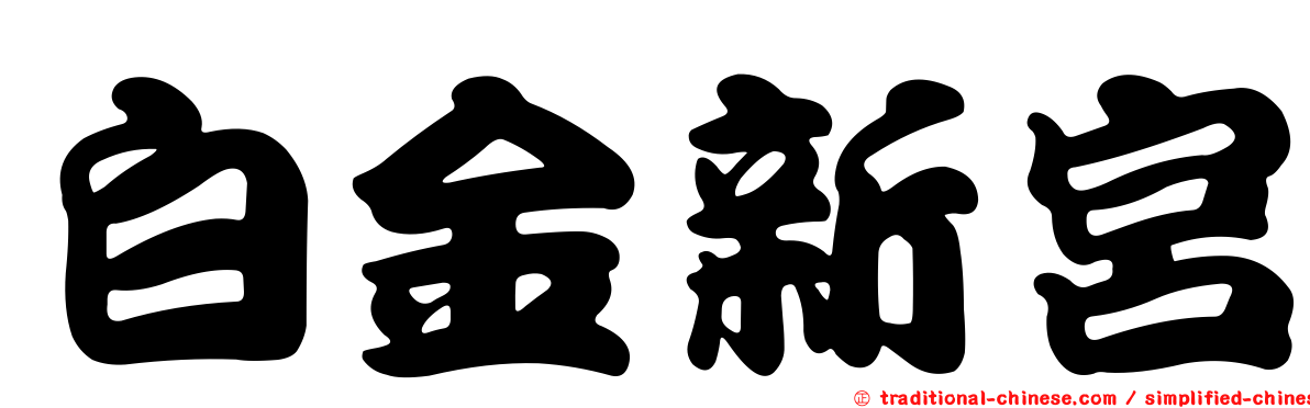 白金新宮
