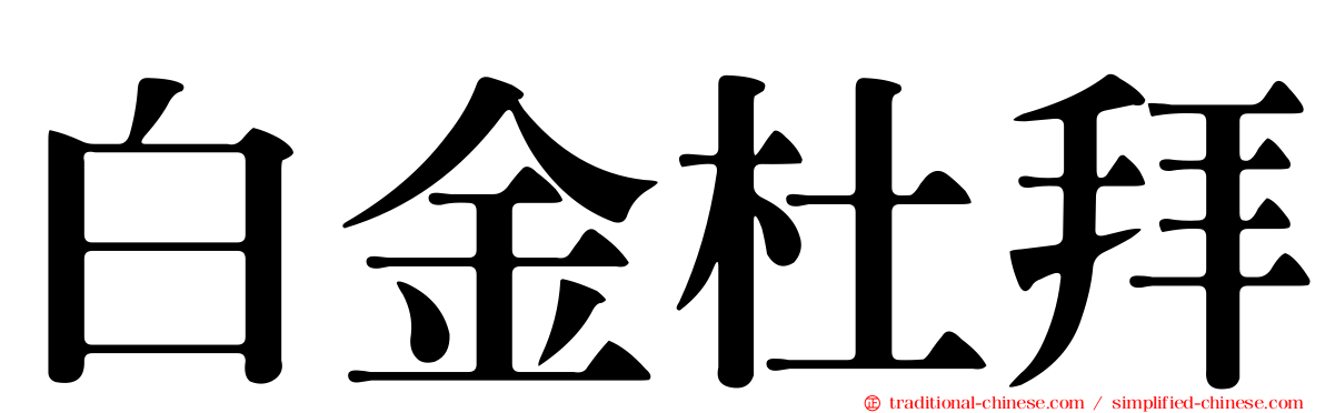 白金杜拜