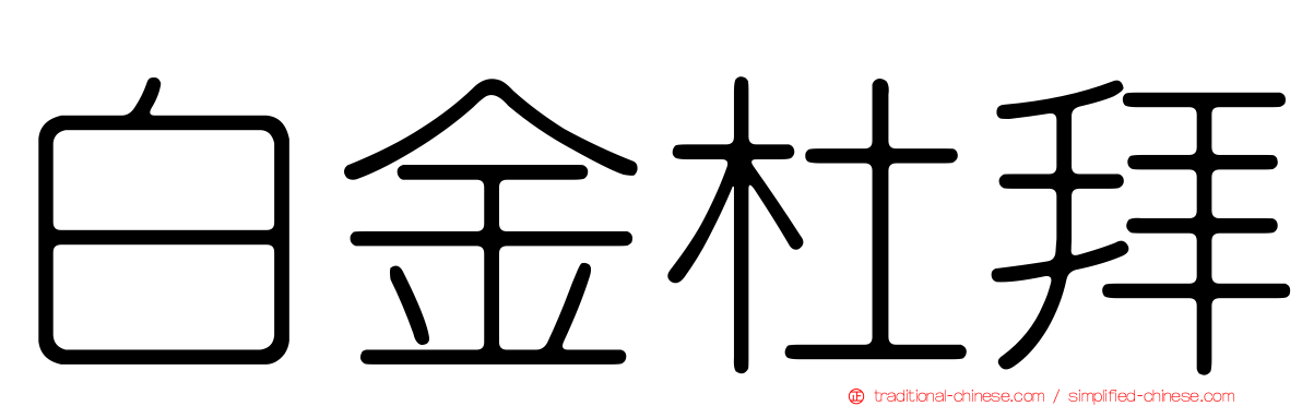 白金杜拜