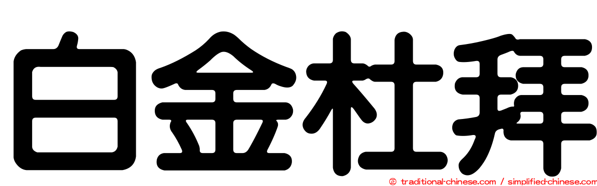 白金杜拜