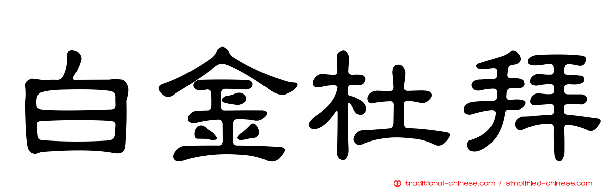 白金杜拜