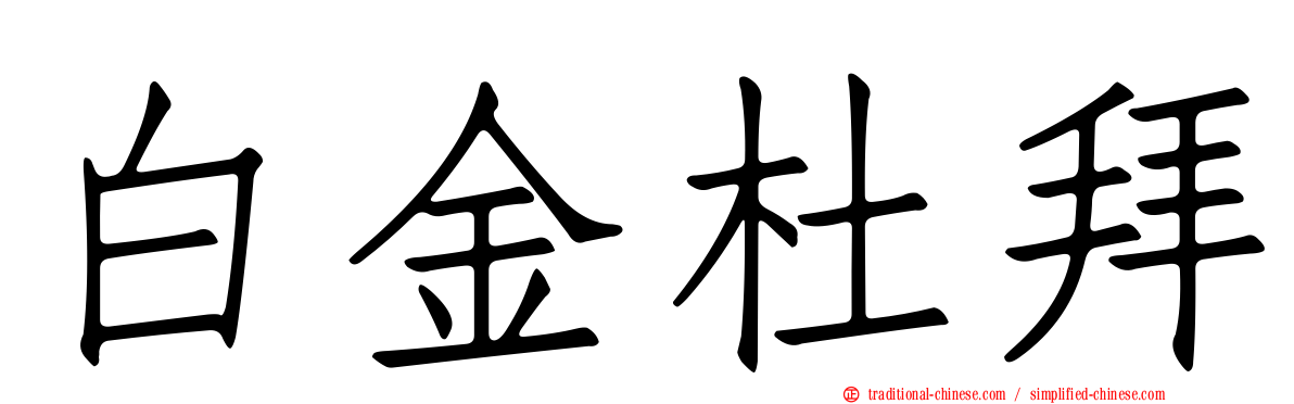 白金杜拜